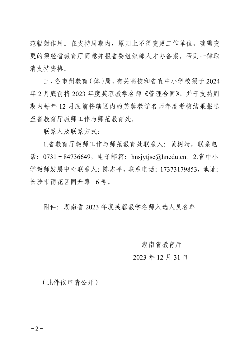 （芙蓉教学名师 周朝晖）关于公布湖南省2023年度芙蓉教学名师入选人员名单的通知正文_01.jpg