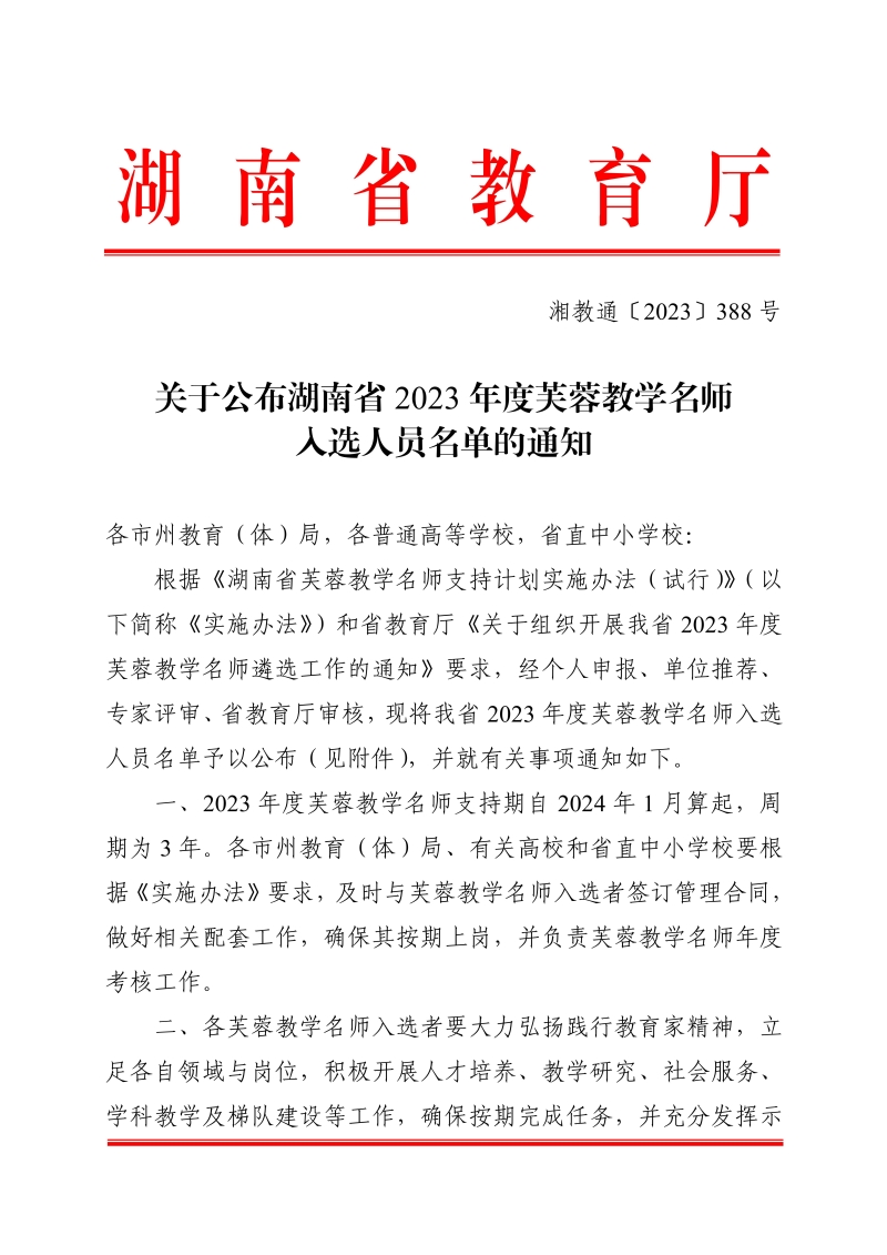 （芙蓉教学名师 周朝晖）关于公布湖南省2023年度芙蓉教学名师入选人员名单的通知正文_00.jpg