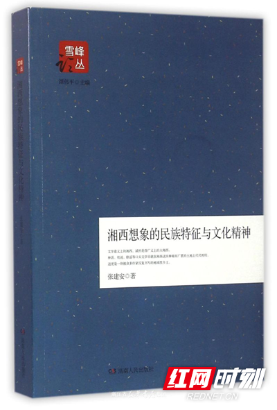 张建安文艺评论专著《湘西想象的民族特征与文化精神》.png