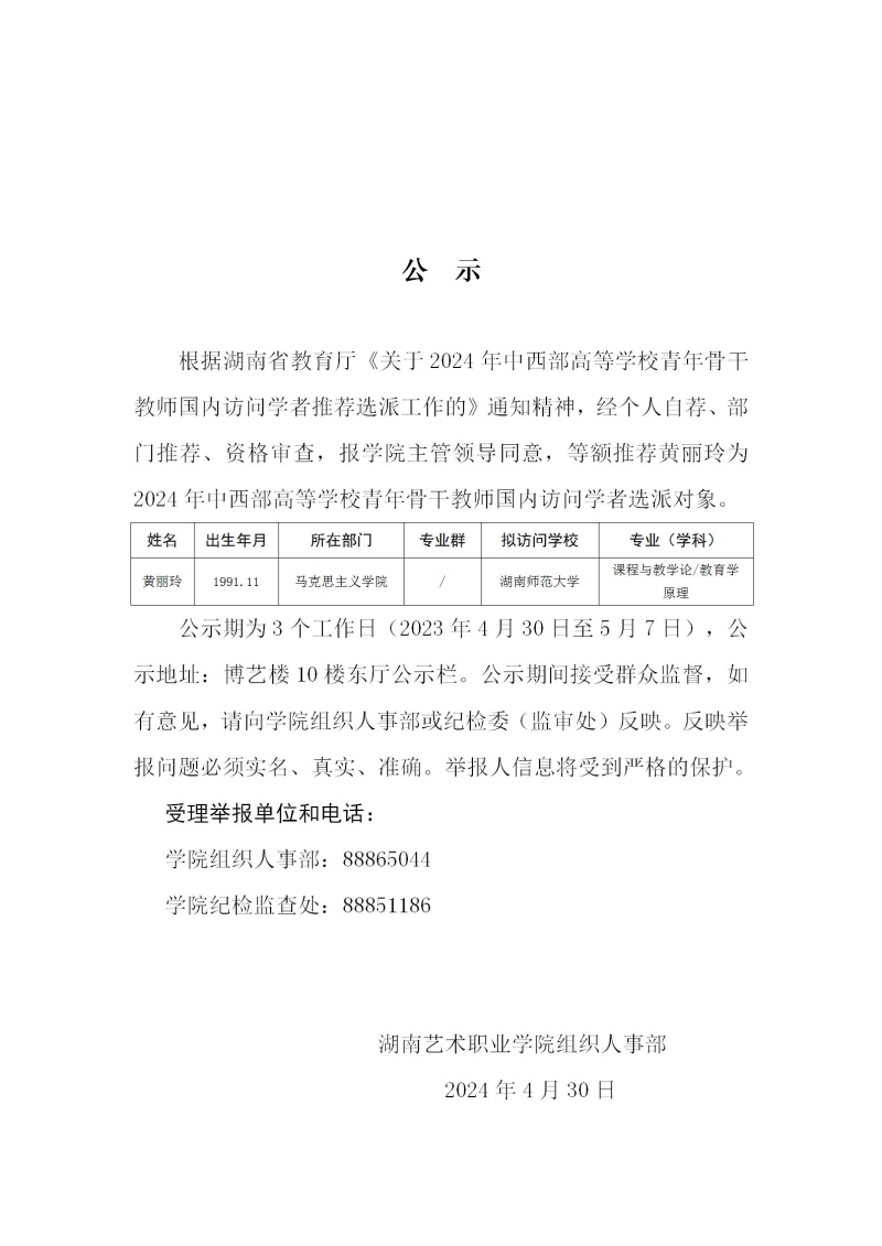 2024年中西部高等学校青年骨干教师国内访问学者公示(1)_01.jpg