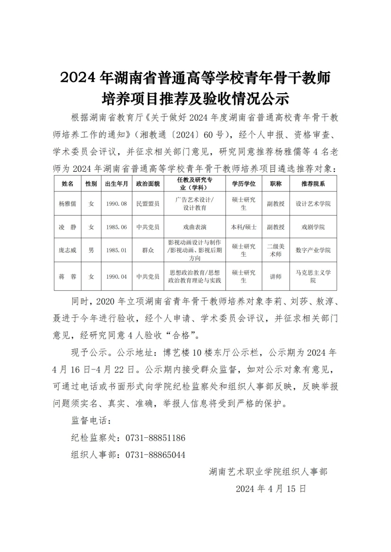 2024年湖南省普通高等学校青年骨干教师培养项目推荐及验收情况公示_00.jpg