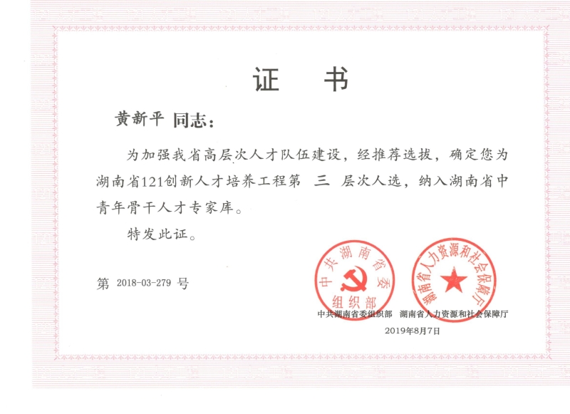 121人才黄新平证书0001.jpg