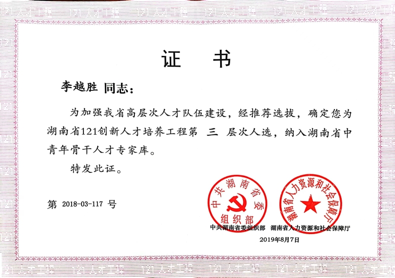湖南省121创新人才-李越胜.jpg